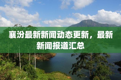襄汾最新新闻动态更新，最新新闻报道汇总