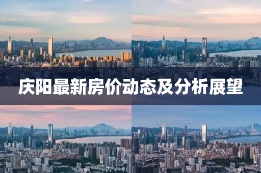 庆阳最新房价动态及分析展望