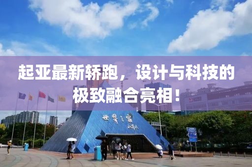 起亚最新轿跑，设计与科技的极致融合亮相！
