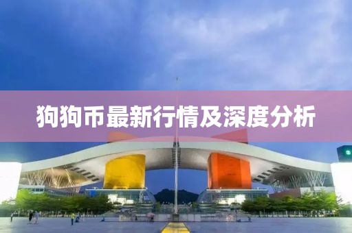 狗狗币最新行情及深度分析