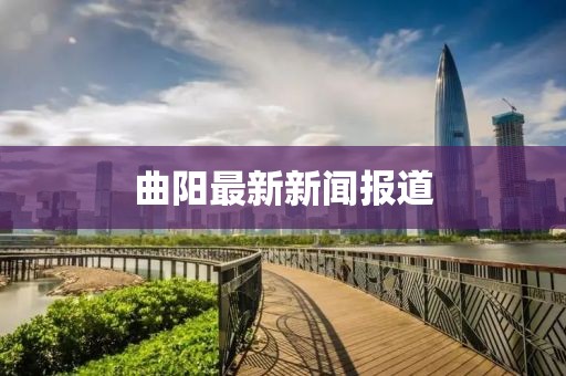 曲阳最新新闻报道