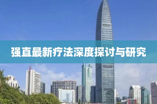 强直最新疗法深度探讨与研究