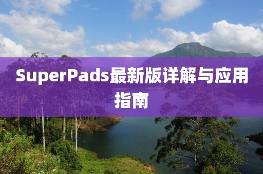 SuperPads最新版详解与应用指南