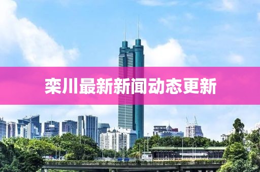 栾川最新新闻动态更新
