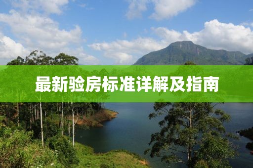 最新验房标准详解及指南