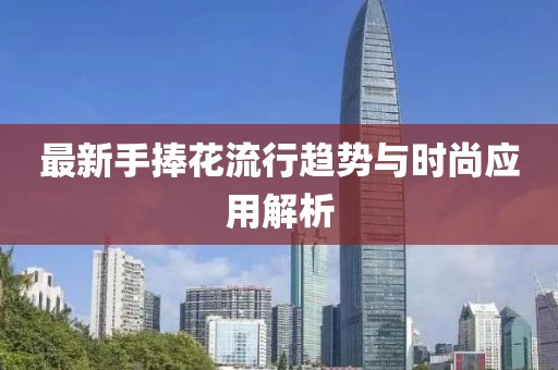 最新手捧花流行趋势与时尚应用解析