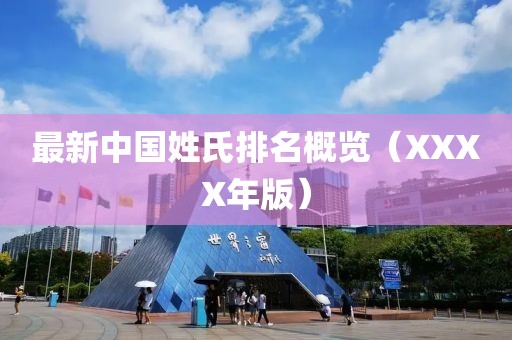 最新中国姓氏排名概览（XXXX年版）