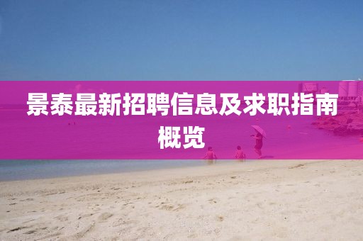 景泰最新招聘信息及求职指南概览