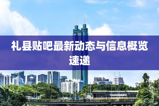 礼县贴吧最新动态与信息概览速递