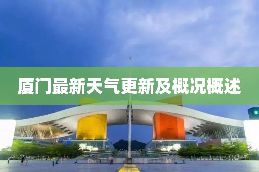 厦门最新天气更新及概况概述