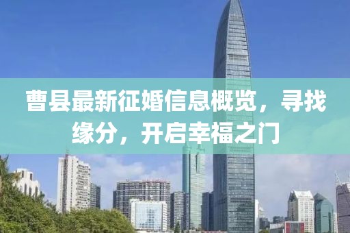 曹县最新征婚信息概览，寻找缘分，开启幸福之门