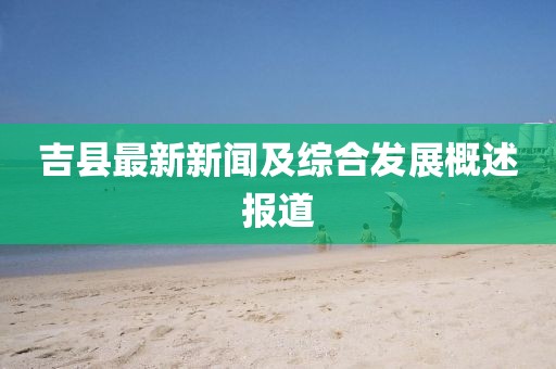 吉县最新新闻及综合发展概述报道