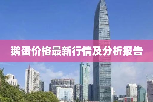 鹅蛋价格最新行情及分析报告