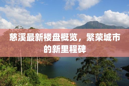 慈溪最新楼盘概览，繁荣城市的新里程碑