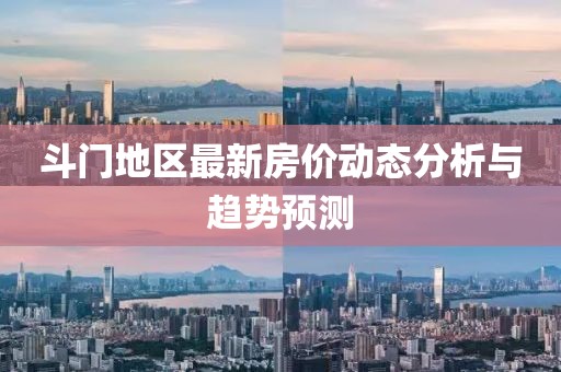 斗门地区最新房价动态分析与趋势预测