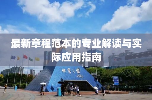 最新章程范本的专业解读与实际应用指南