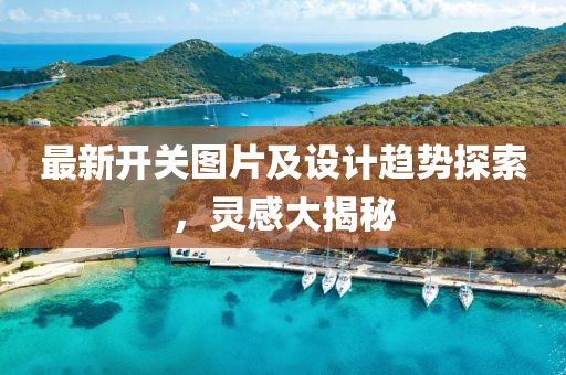 最新开关图片及设计趋势探索，灵感大揭秘