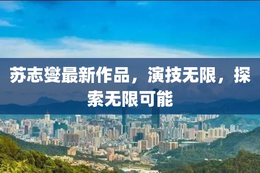 苏志燮最新作品，演技无限，探索无限可能
