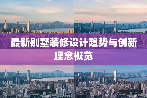 最新别墅装修设计趋势与创新理念概览
