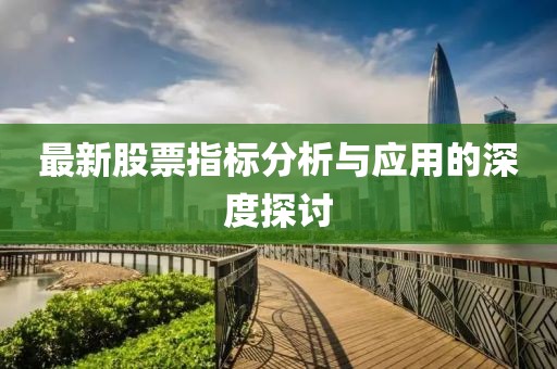 最新股票指标分析与应用的深度探讨