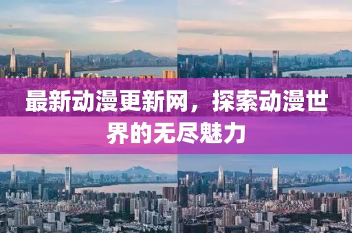 最新动漫更新网，探索动漫世界的无尽魅力