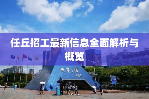 任丘招工最新信息全面解析与概览