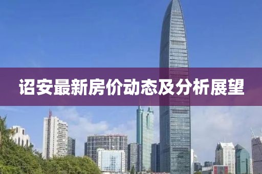 诏安最新房价动态及分析展望