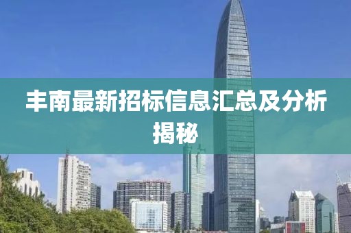 丰南最新招标信息汇总及分析揭秘