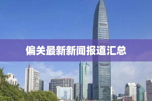 偏关最新新闻报道汇总