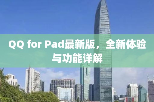 QQ for Pad最新版，全新体验与功能详解
