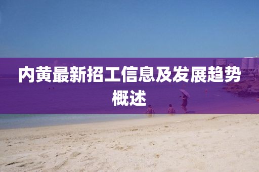 内黄最新招工信息及发展趋势概述