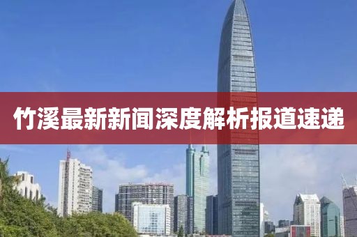 竹溪最新新闻深度解析报道速递