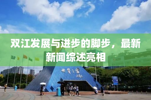 双江发展与进步的脚步，最新新闻综述亮相