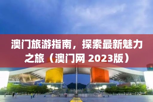 新澳资料免费精准 第17页