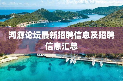 河源论坛最新招聘信息及招聘信息汇总