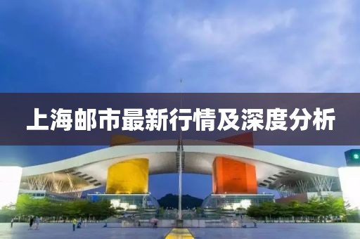 上海邮市最新行情及深度分析