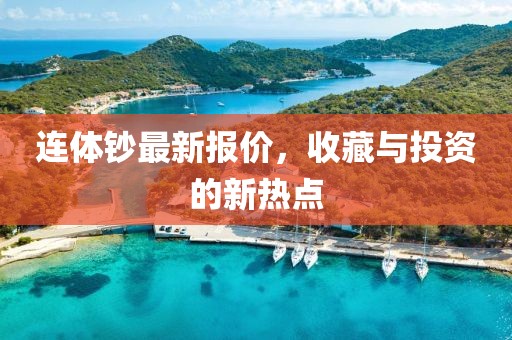 连体钞最新报价，收藏与投资的新热点