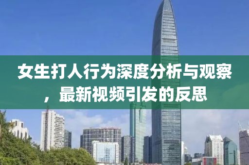 女生打人行为深度分析与观察，最新视频引发的反思