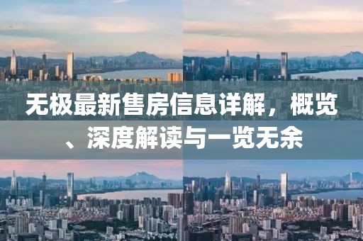 无极最新售房信息详解，概览、深度解读与一览无余