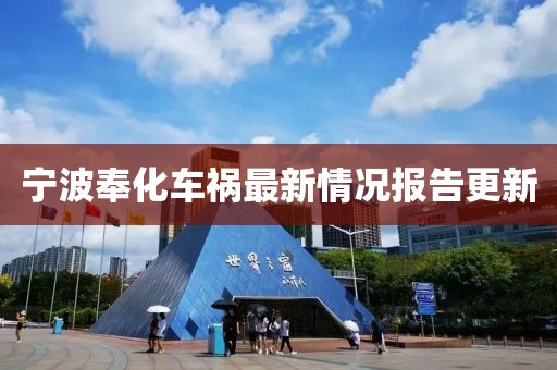 宁波奉化车祸最新情况报告更新
