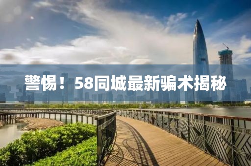 警惕！58同城最新骗术揭秘