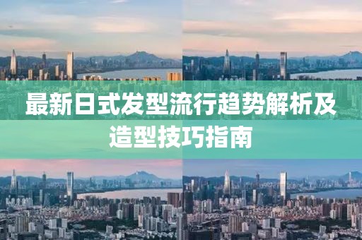 最新日式发型流行趋势解析及造型技巧指南