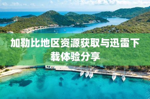 加勒比地区资源获取与迅雷下载体验分享