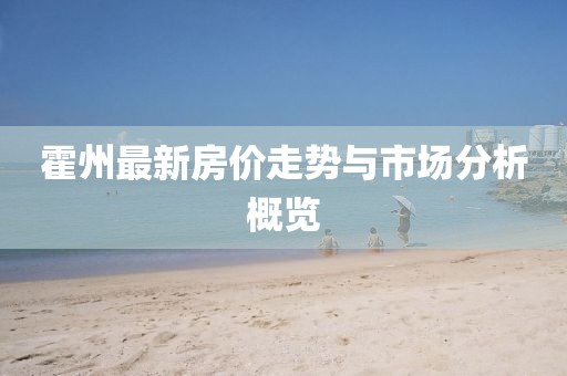 霍州最新房价走势与市场分析概览