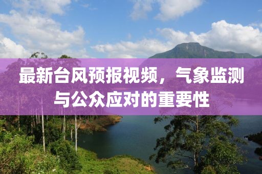 最新台风预报视频，气象监测与公众应对的重要性