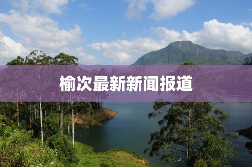 榆次最新新闻报道