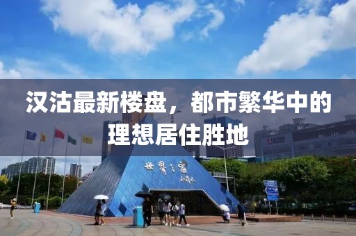 汉沽最新楼盘，都市繁华中的理想居住胜地