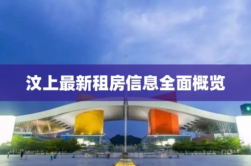 汶上最新租房信息全面概览