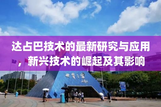 达占巴技术的最新研究与应用，新兴技术的崛起及其影响