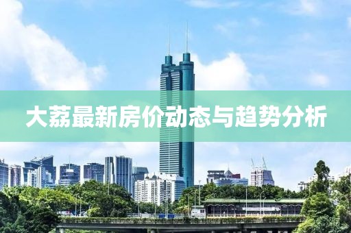 大荔最新房价动态与趋势分析